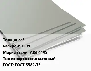 Лист нержавеющий 3 1.5хL Сталь: AISI 410S Тип:матовый ГОСТ 5582-75